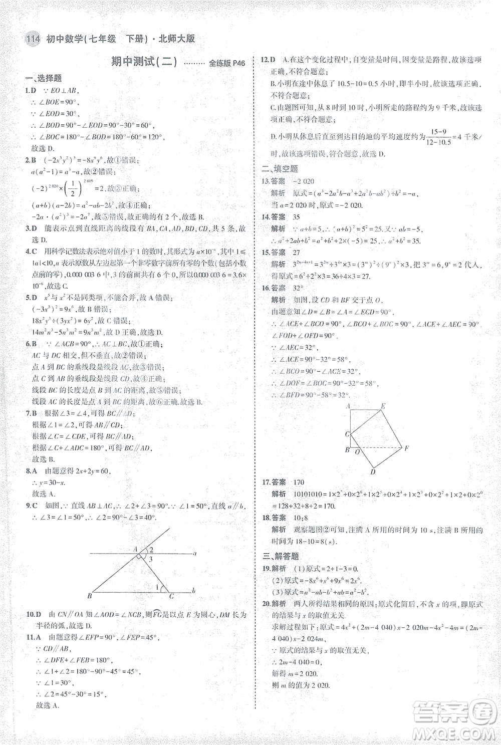 教育科學(xué)出版社2021年5年中考3年模擬初中數(shù)學(xué)七年級下冊北師大版參考答案