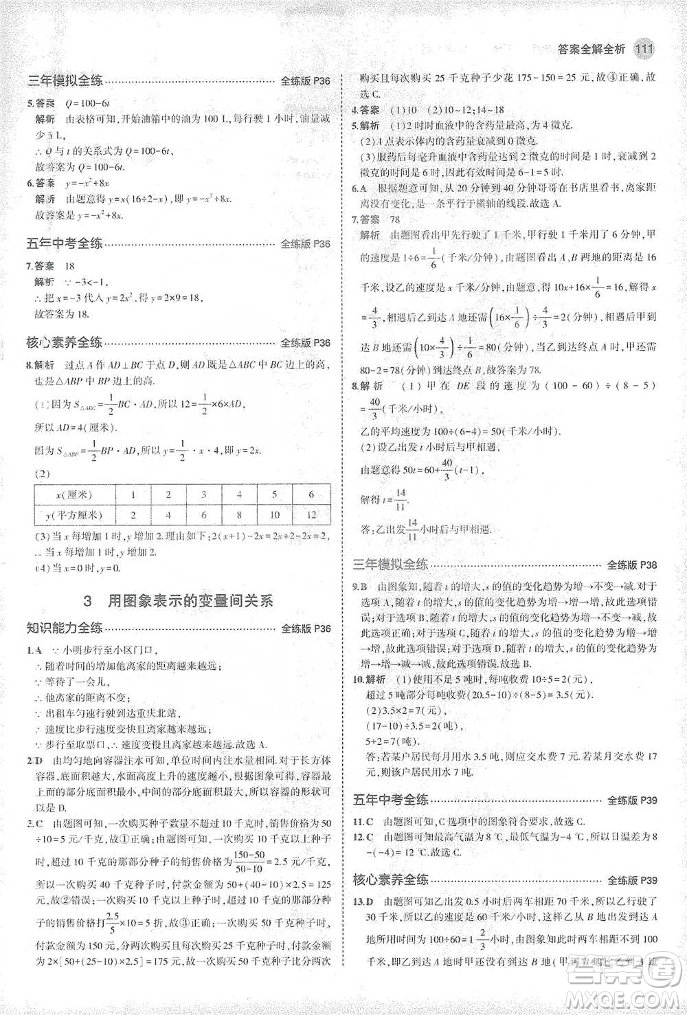 教育科學(xué)出版社2021年5年中考3年模擬初中數(shù)學(xué)七年級下冊北師大版參考答案