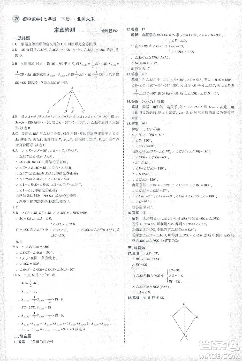教育科學(xué)出版社2021年5年中考3年模擬初中數(shù)學(xué)七年級下冊北師大版參考答案
