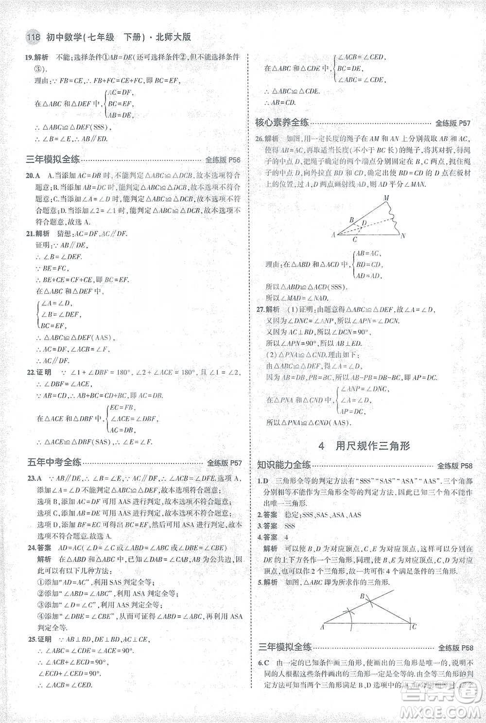 教育科學(xué)出版社2021年5年中考3年模擬初中數(shù)學(xué)七年級下冊北師大版參考答案