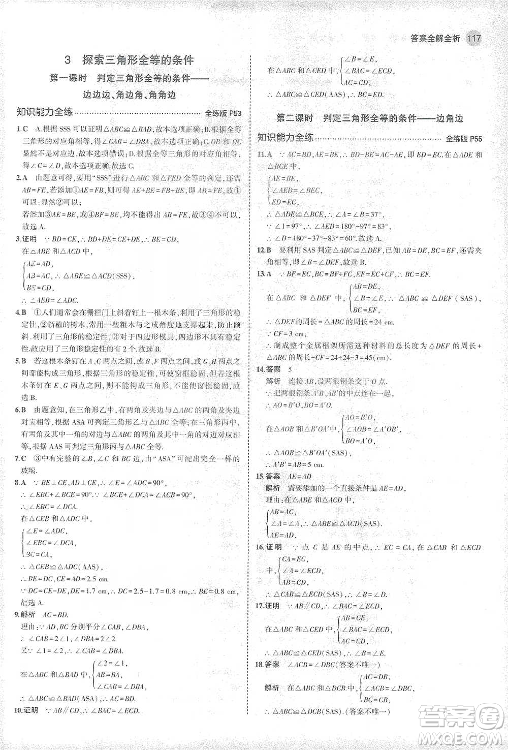 教育科學(xué)出版社2021年5年中考3年模擬初中數(shù)學(xué)七年級下冊北師大版參考答案