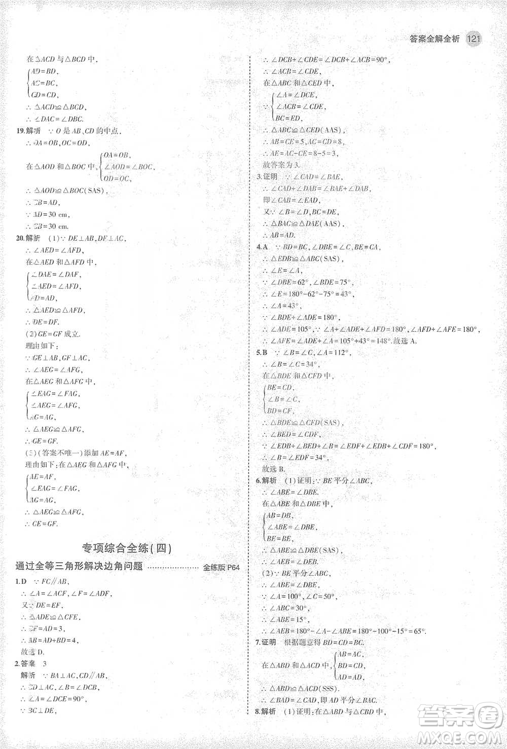 教育科學(xué)出版社2021年5年中考3年模擬初中數(shù)學(xué)七年級下冊北師大版參考答案