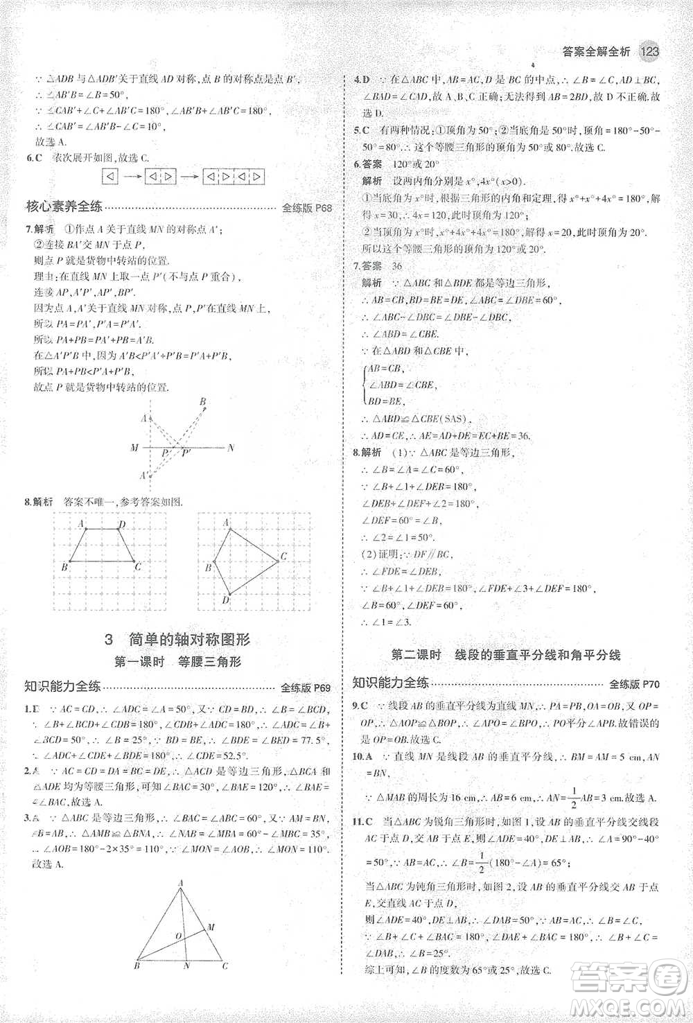 教育科學(xué)出版社2021年5年中考3年模擬初中數(shù)學(xué)七年級下冊北師大版參考答案