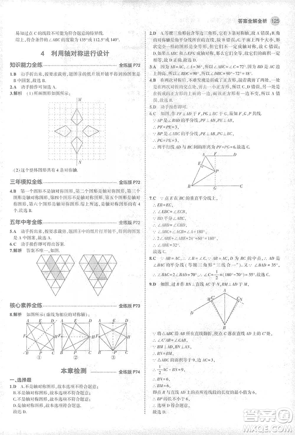 教育科學(xué)出版社2021年5年中考3年模擬初中數(shù)學(xué)七年級下冊北師大版參考答案