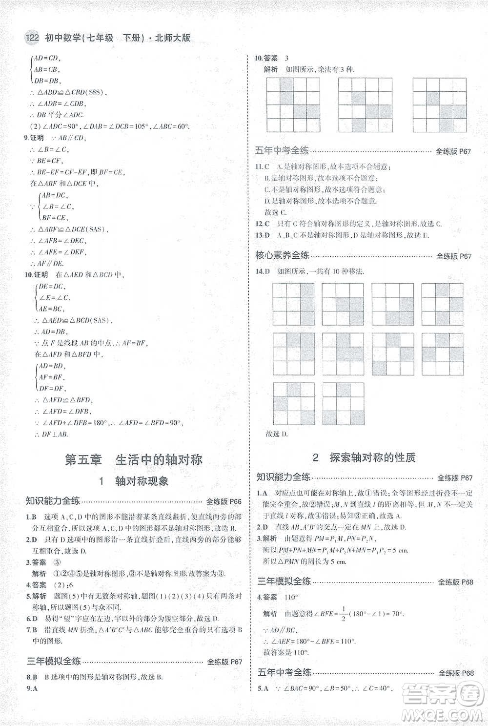 教育科學(xué)出版社2021年5年中考3年模擬初中數(shù)學(xué)七年級下冊北師大版參考答案