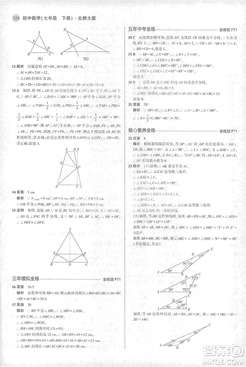 教育科學(xué)出版社2021年5年中考3年模擬初中數(shù)學(xué)七年級下冊北師大版參考答案