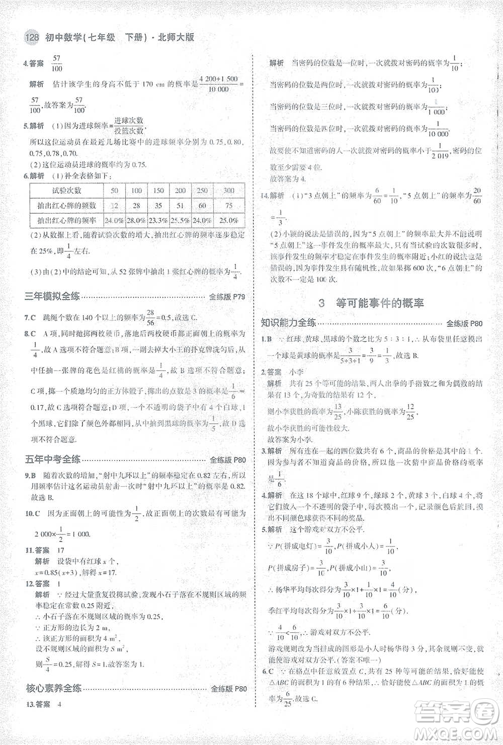 教育科學(xué)出版社2021年5年中考3年模擬初中數(shù)學(xué)七年級下冊北師大版參考答案