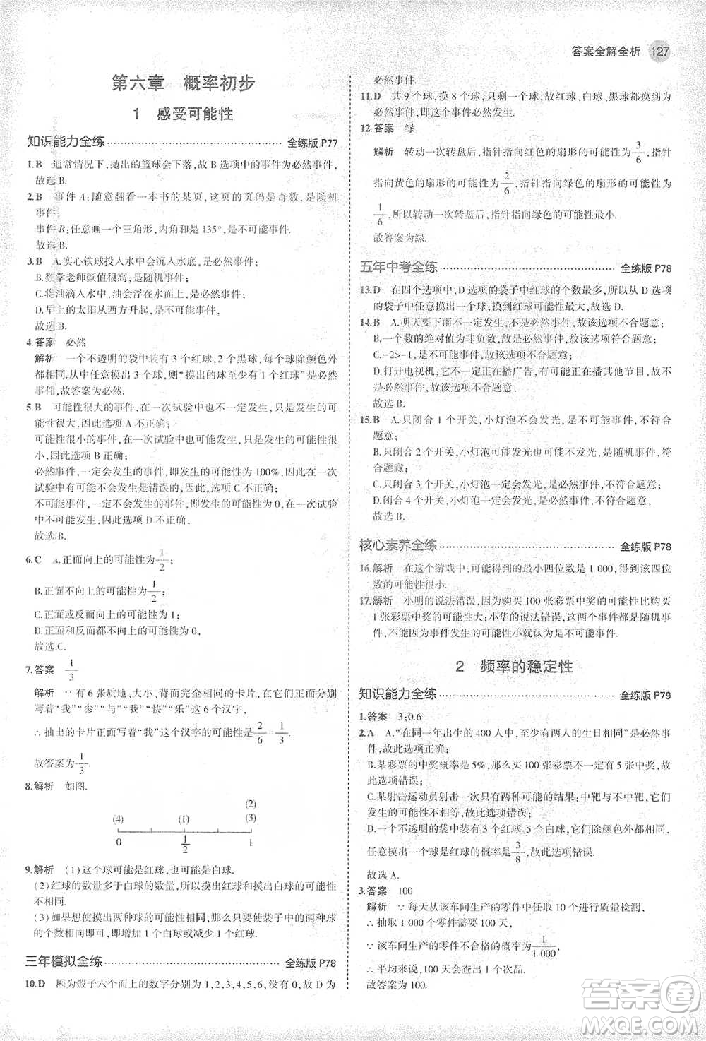 教育科學(xué)出版社2021年5年中考3年模擬初中數(shù)學(xué)七年級下冊北師大版參考答案