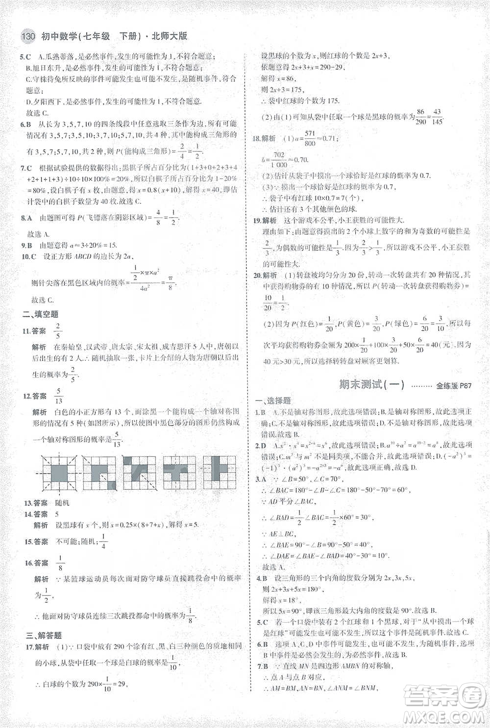 教育科學(xué)出版社2021年5年中考3年模擬初中數(shù)學(xué)七年級下冊北師大版參考答案