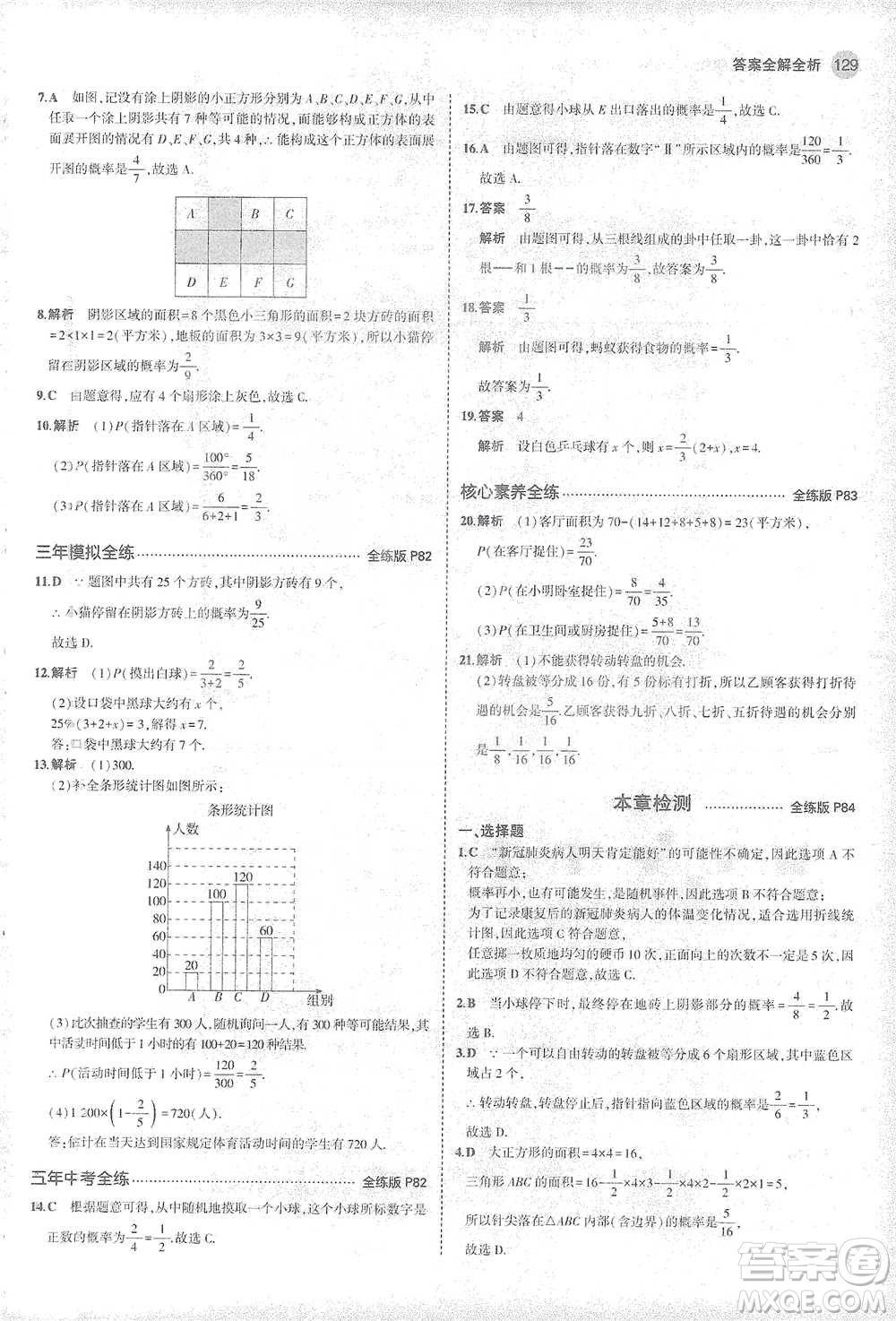 教育科學(xué)出版社2021年5年中考3年模擬初中數(shù)學(xué)七年級下冊北師大版參考答案