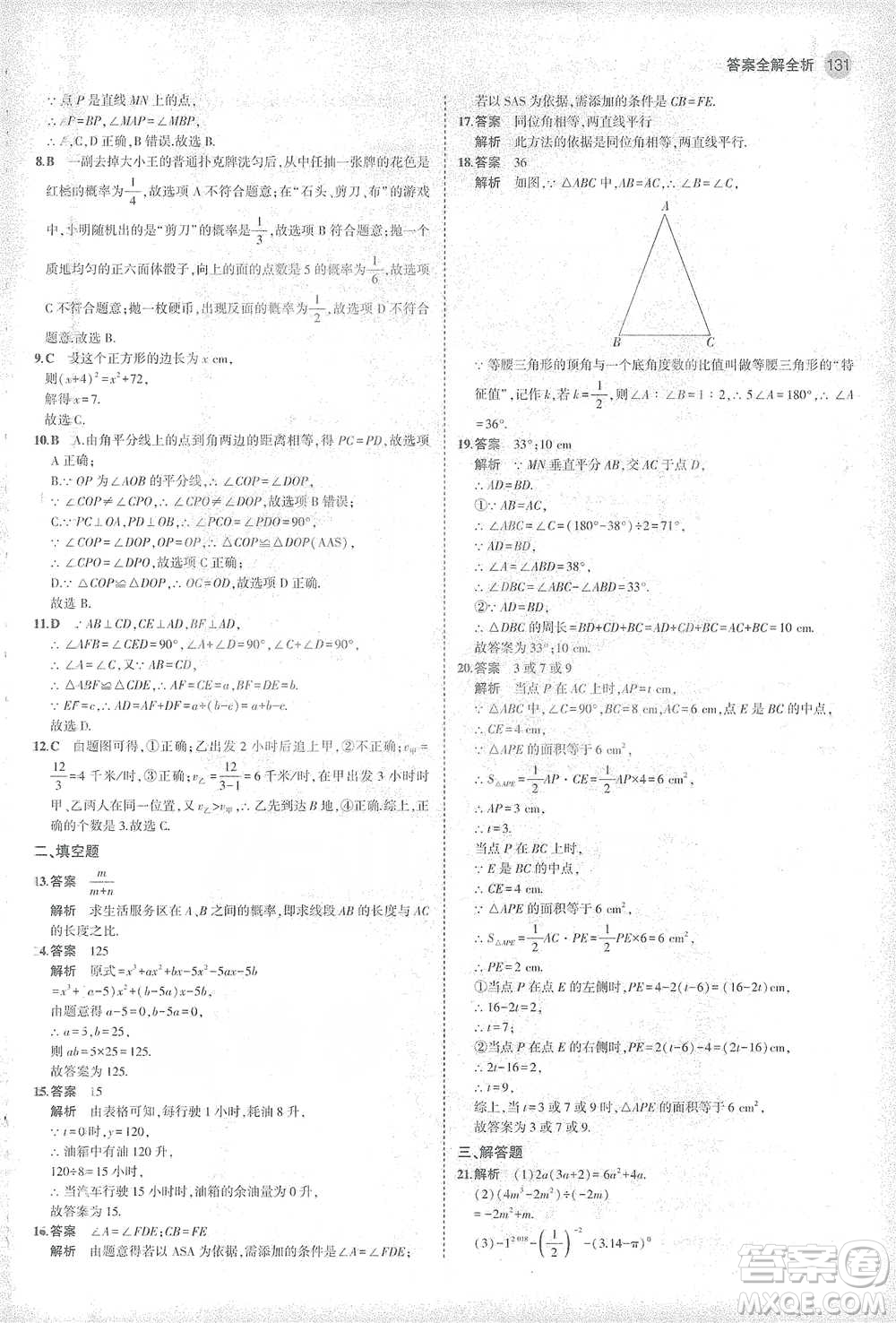 教育科學(xué)出版社2021年5年中考3年模擬初中數(shù)學(xué)七年級下冊北師大版參考答案