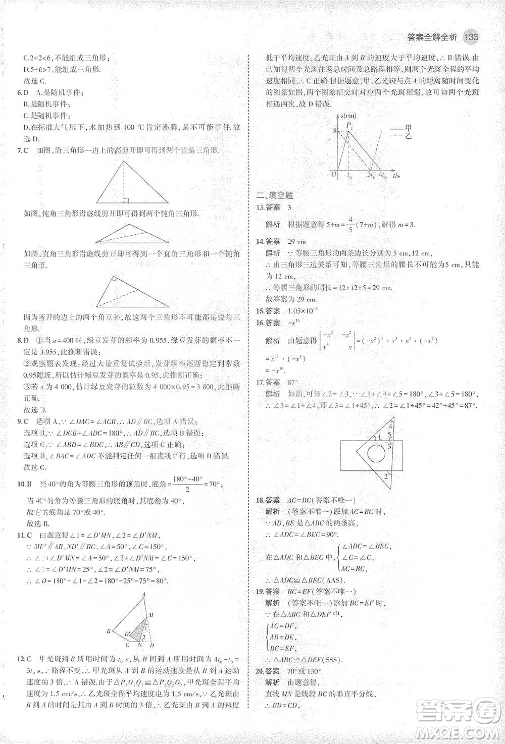 教育科學(xué)出版社2021年5年中考3年模擬初中數(shù)學(xué)七年級下冊北師大版參考答案
