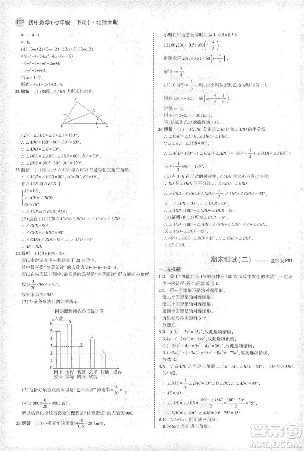 教育科學(xué)出版社2021年5年中考3年模擬初中數(shù)學(xué)七年級下冊北師大版參考答案