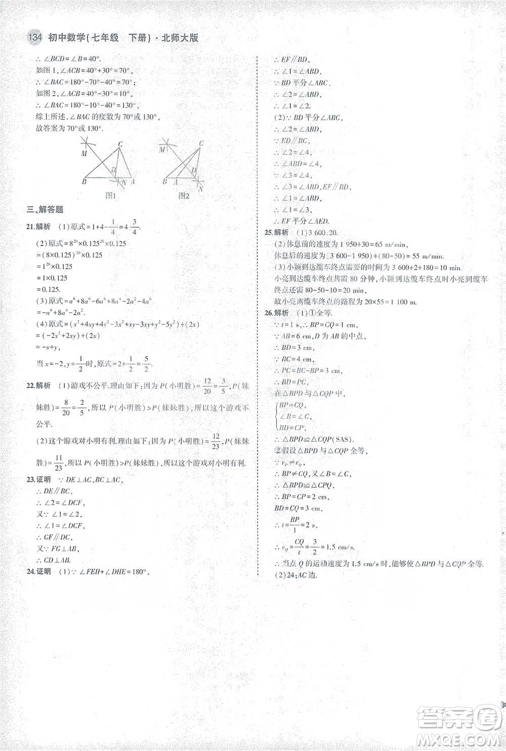 教育科學(xué)出版社2021年5年中考3年模擬初中數(shù)學(xué)七年級下冊北師大版參考答案