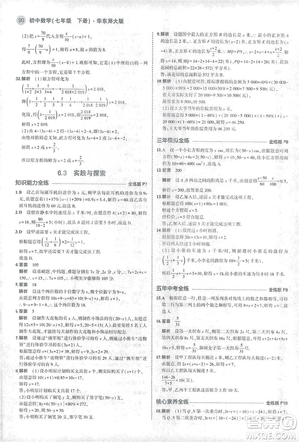 教育科學出版社2021年5年中考3年模擬初中數(shù)學七年級下冊華東師大版參考答案