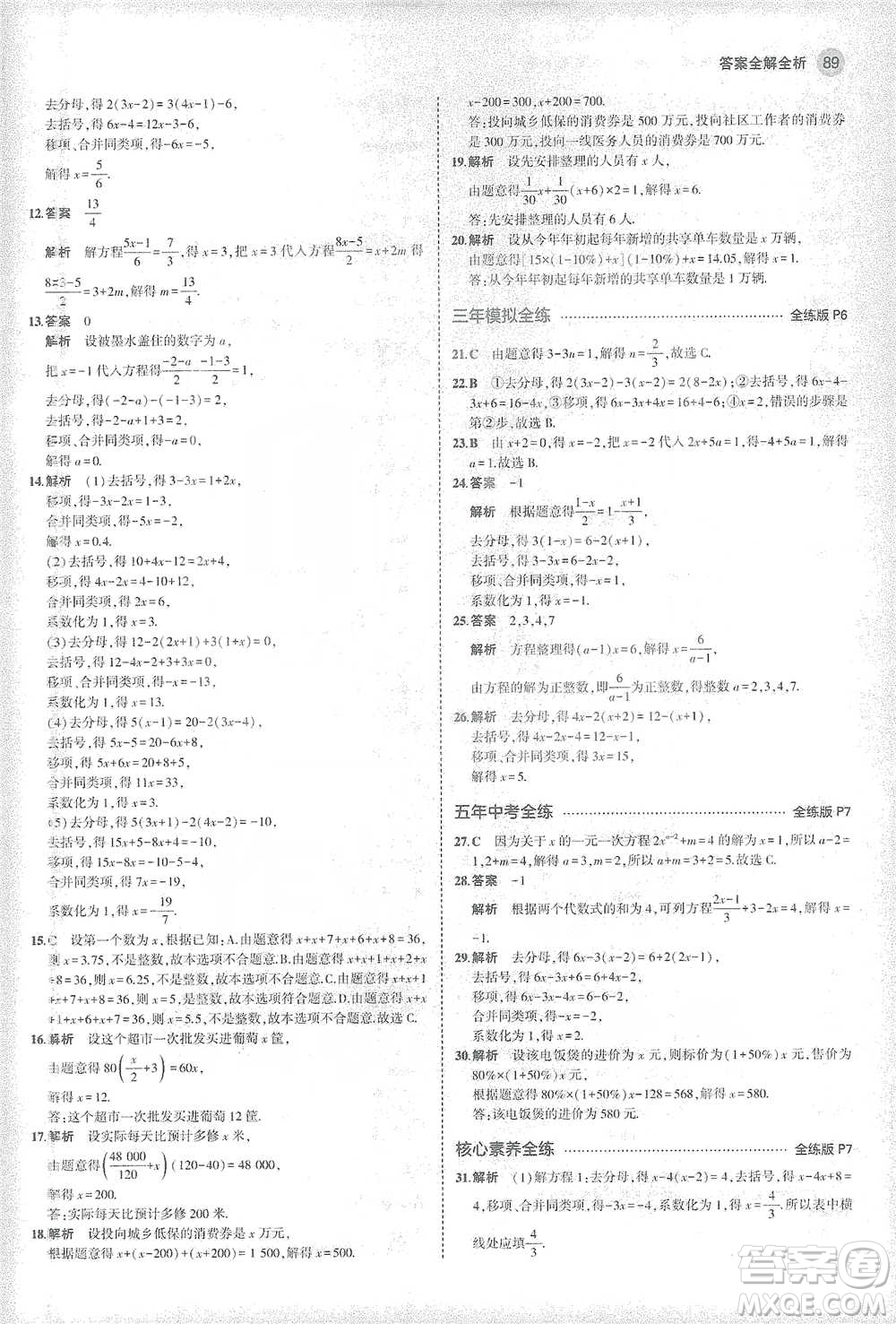 教育科學出版社2021年5年中考3年模擬初中數(shù)學七年級下冊華東師大版參考答案