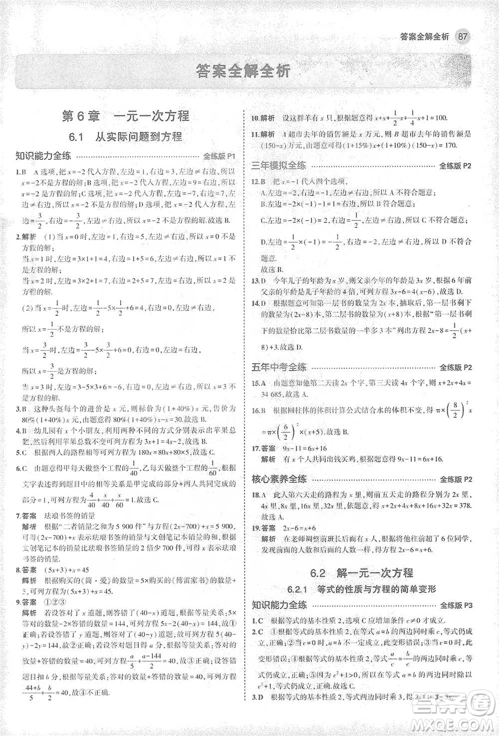 教育科學出版社2021年5年中考3年模擬初中數(shù)學七年級下冊華東師大版參考答案
