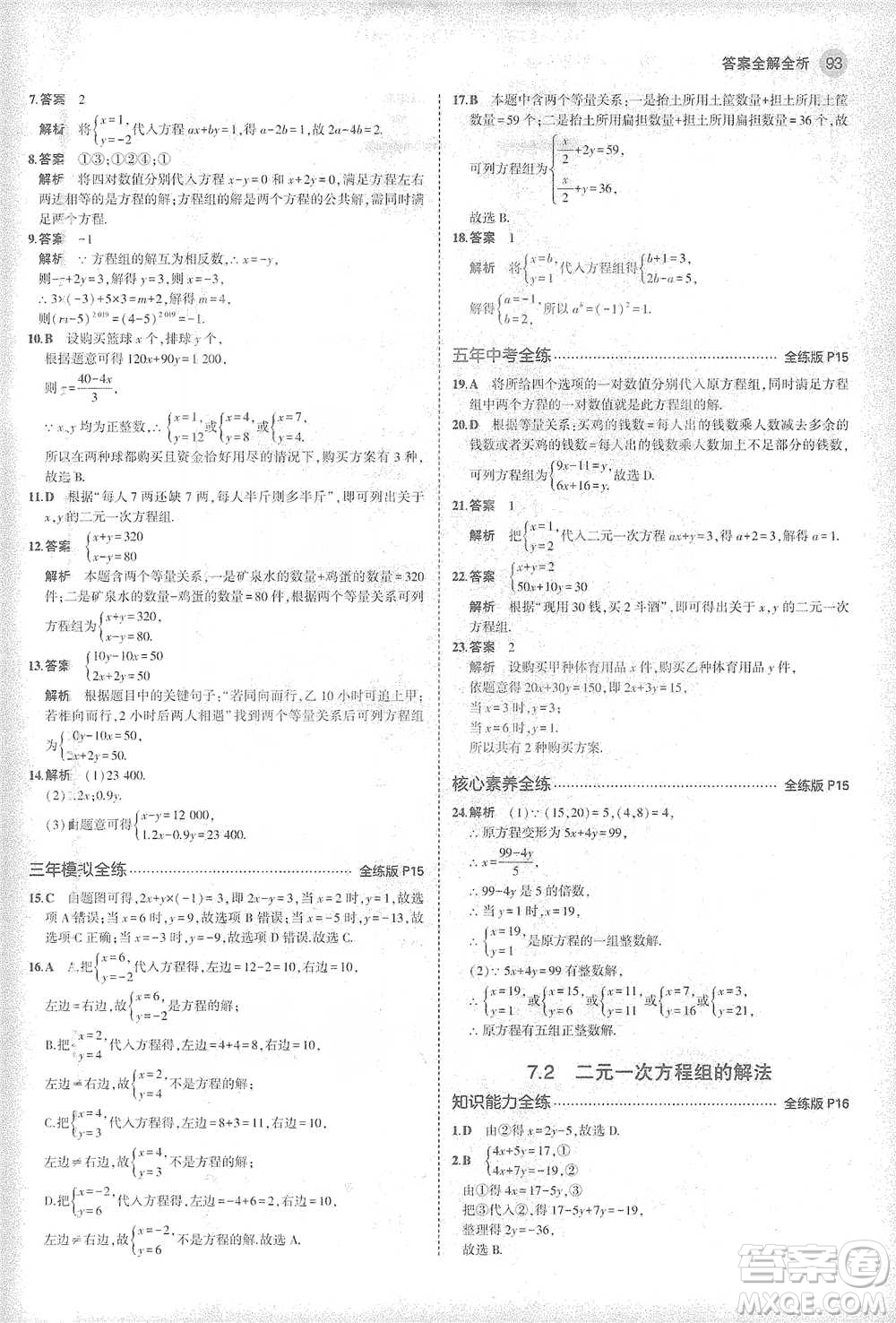 教育科學出版社2021年5年中考3年模擬初中數(shù)學七年級下冊華東師大版參考答案
