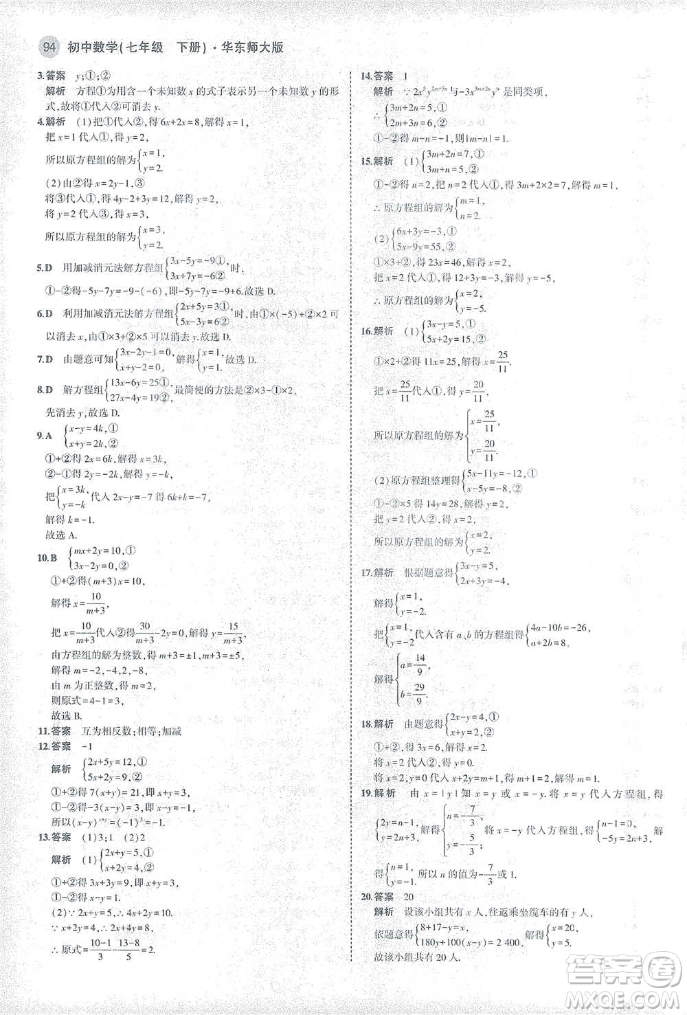 教育科學出版社2021年5年中考3年模擬初中數(shù)學七年級下冊華東師大版參考答案