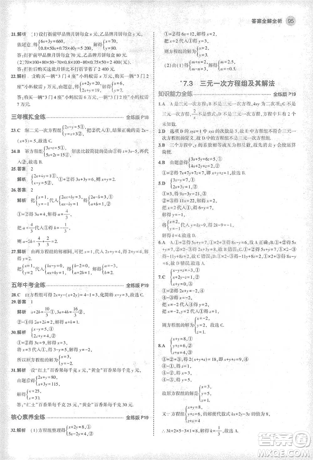 教育科學出版社2021年5年中考3年模擬初中數(shù)學七年級下冊華東師大版參考答案