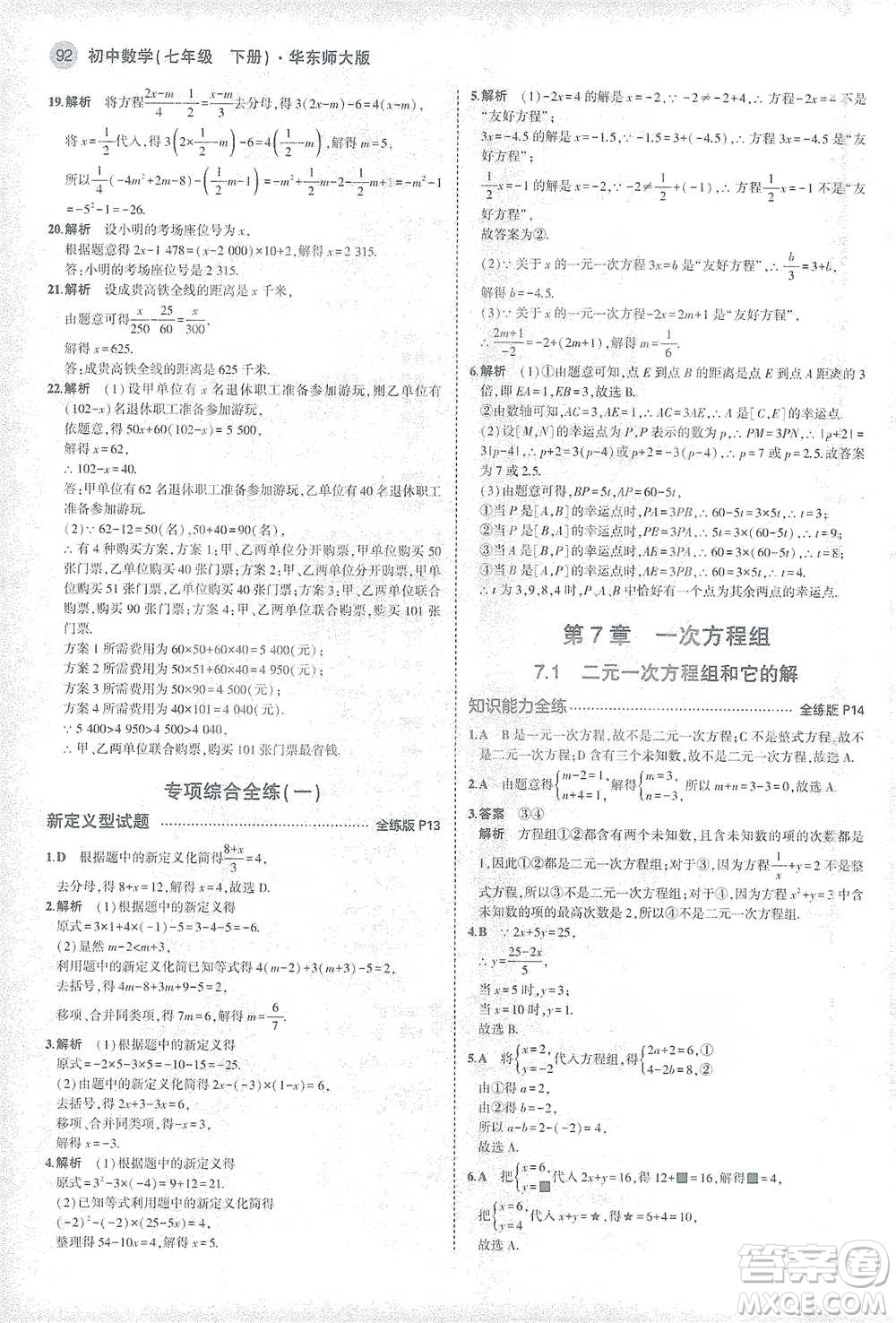 教育科學出版社2021年5年中考3年模擬初中數(shù)學七年級下冊華東師大版參考答案
