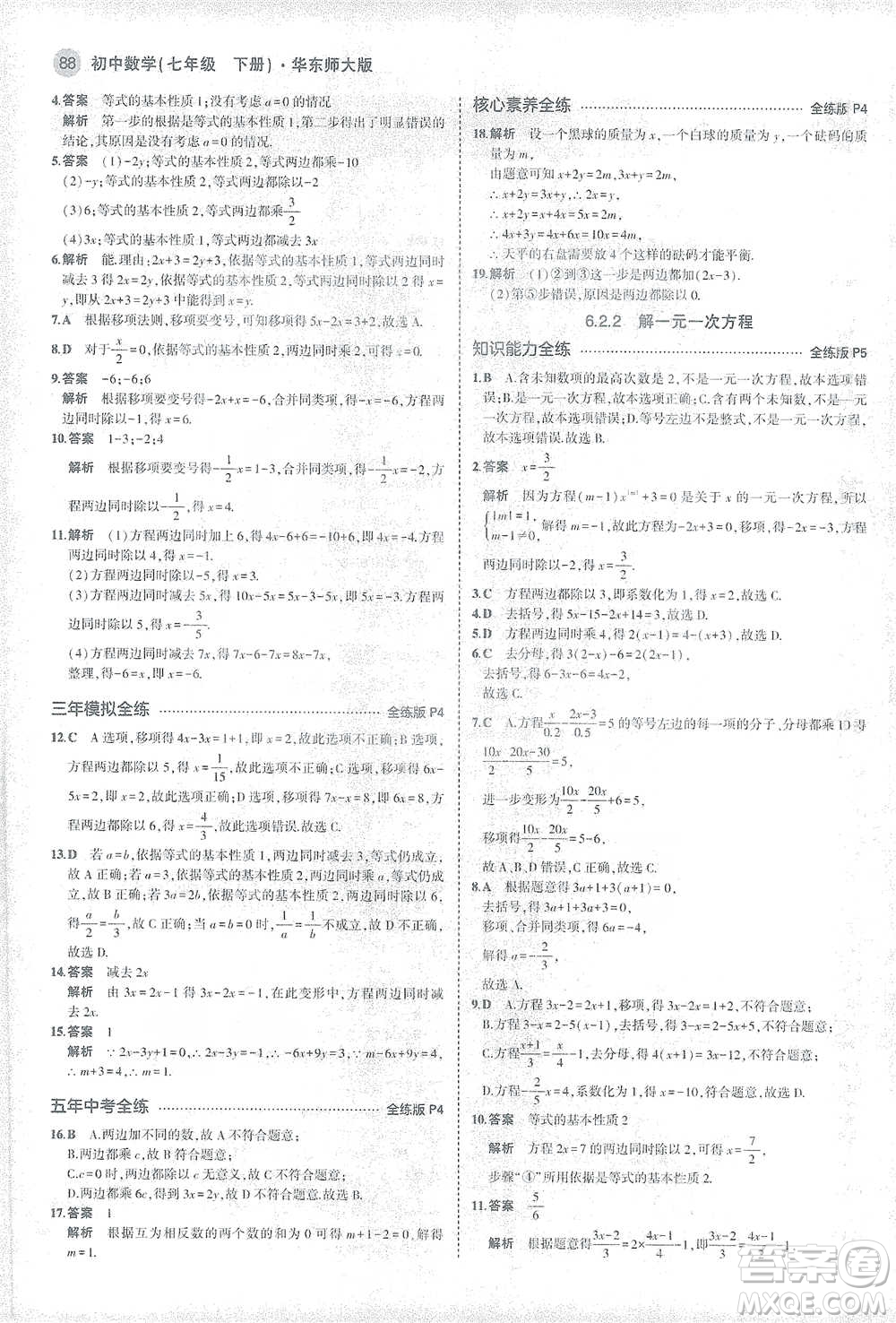 教育科學出版社2021年5年中考3年模擬初中數(shù)學七年級下冊華東師大版參考答案