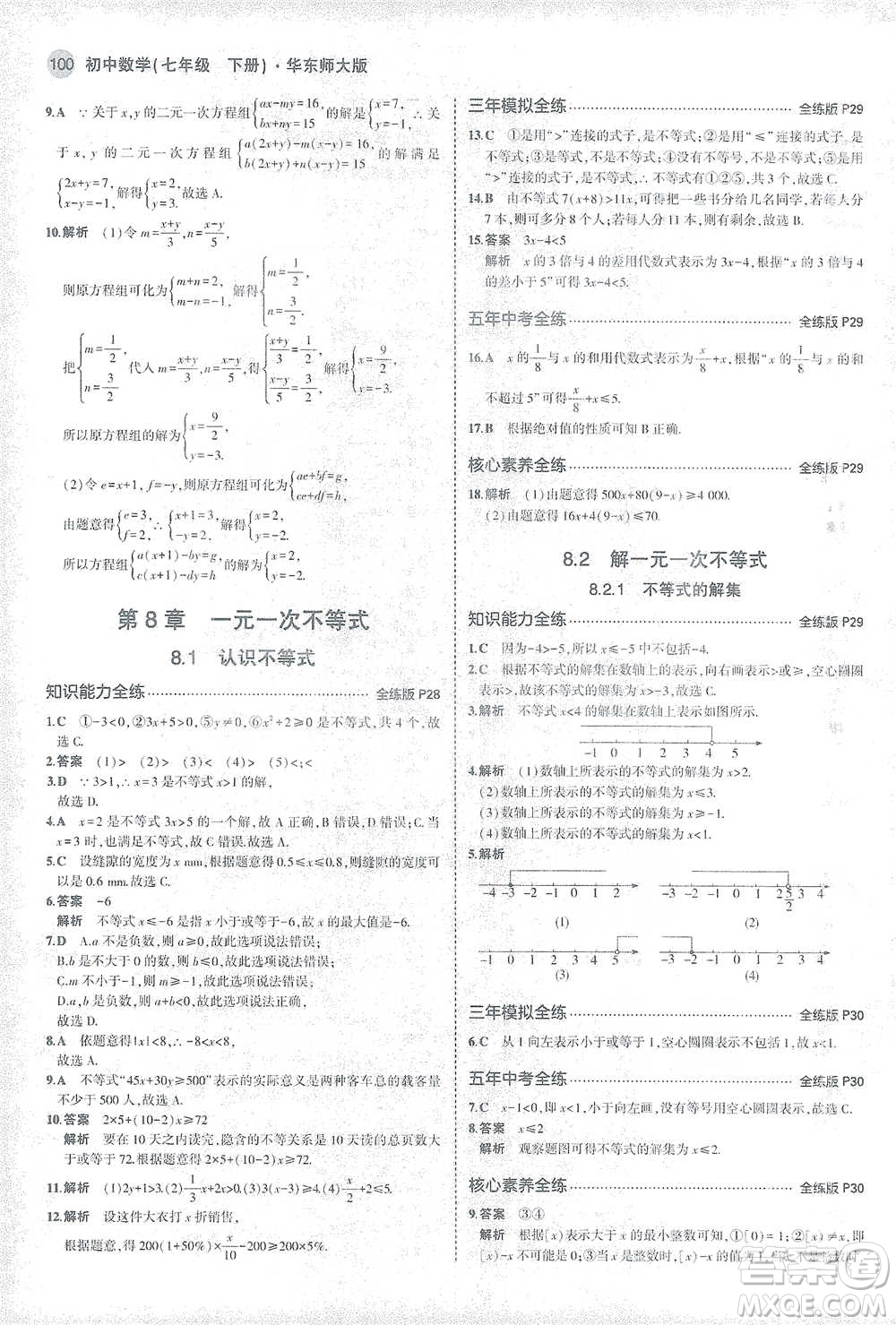 教育科學出版社2021年5年中考3年模擬初中數(shù)學七年級下冊華東師大版參考答案