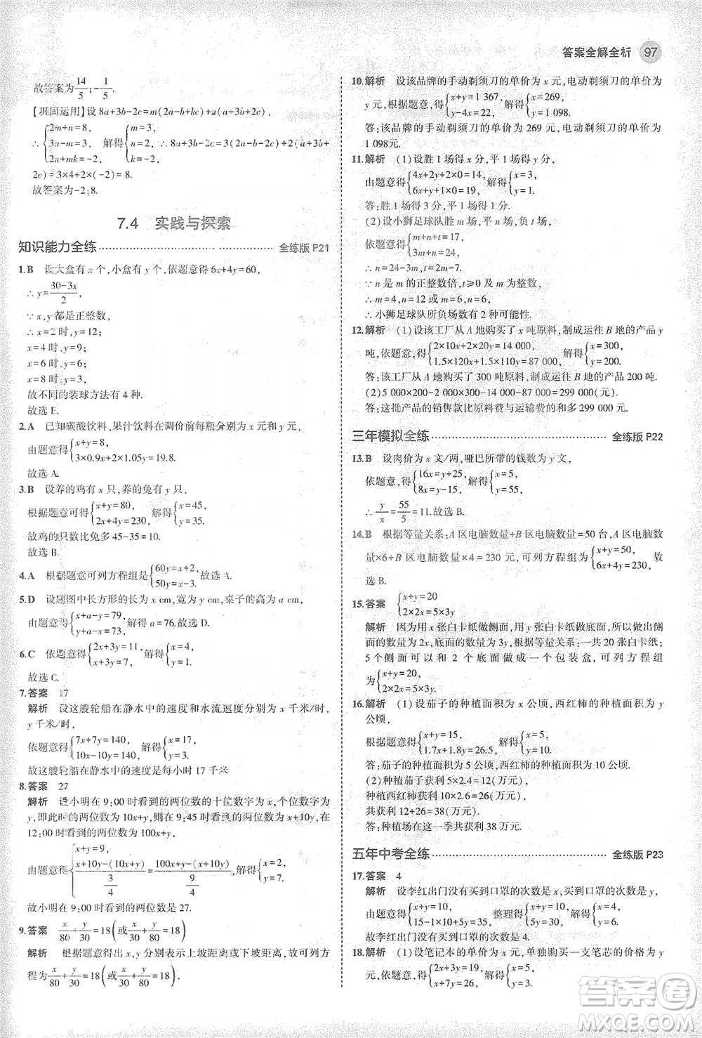 教育科學出版社2021年5年中考3年模擬初中數(shù)學七年級下冊華東師大版參考答案