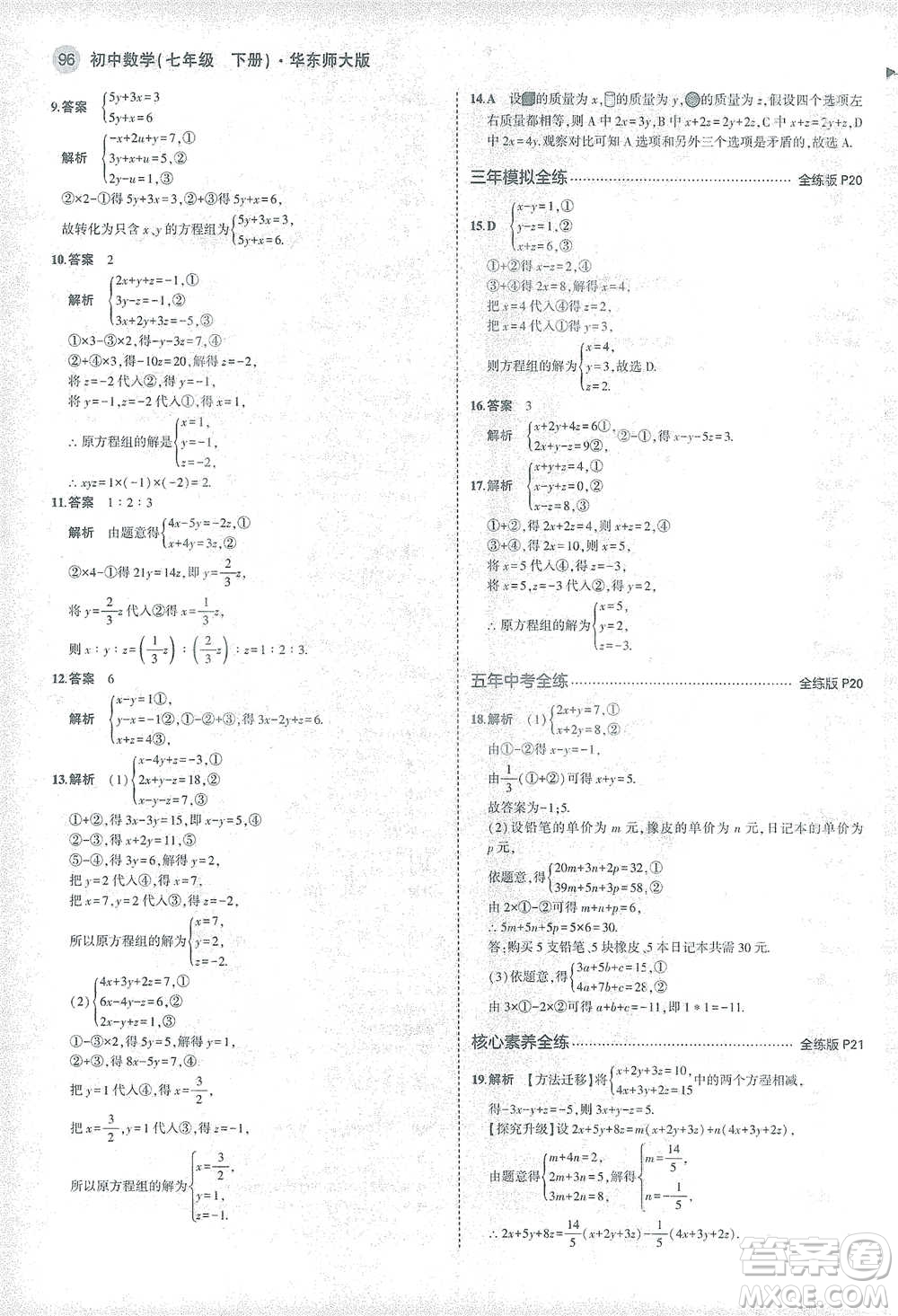 教育科學出版社2021年5年中考3年模擬初中數(shù)學七年級下冊華東師大版參考答案