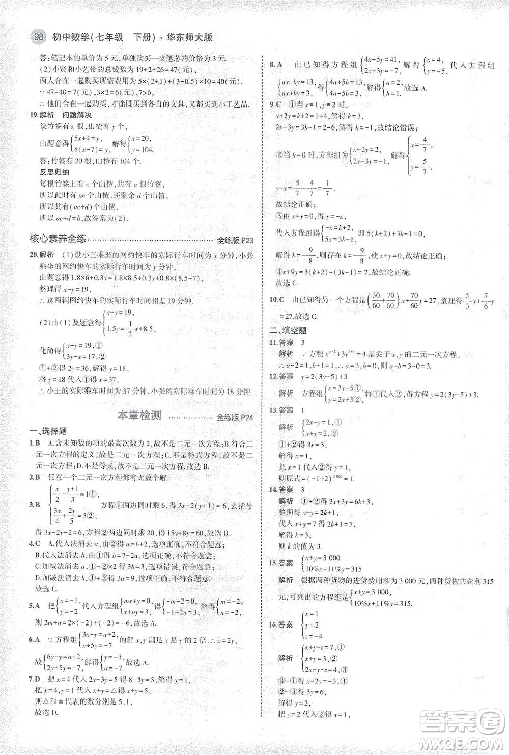 教育科學出版社2021年5年中考3年模擬初中數(shù)學七年級下冊華東師大版參考答案