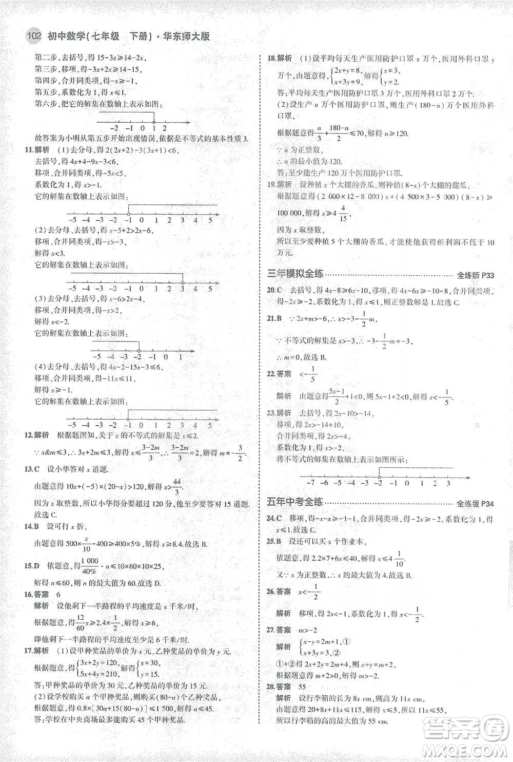 教育科學出版社2021年5年中考3年模擬初中數(shù)學七年級下冊華東師大版參考答案