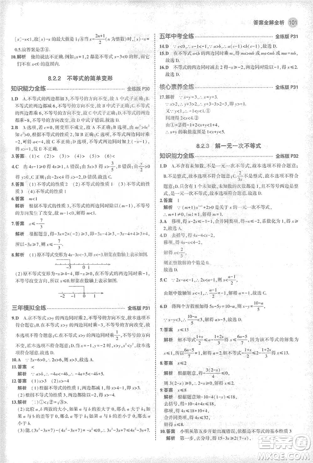 教育科學出版社2021年5年中考3年模擬初中數(shù)學七年級下冊華東師大版參考答案