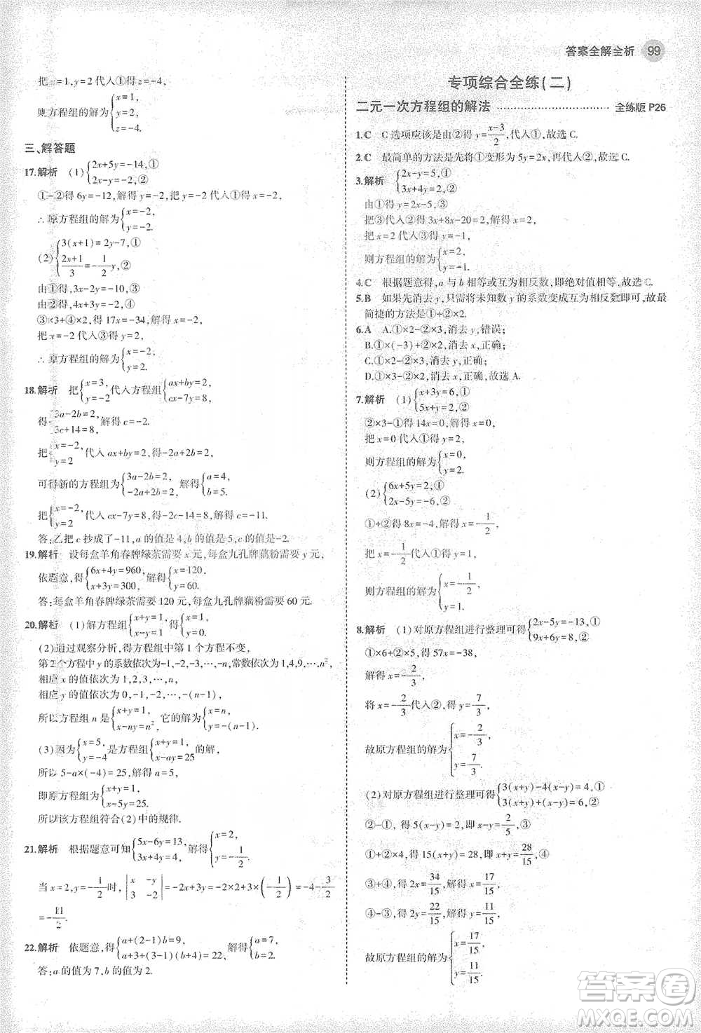 教育科學出版社2021年5年中考3年模擬初中數(shù)學七年級下冊華東師大版參考答案