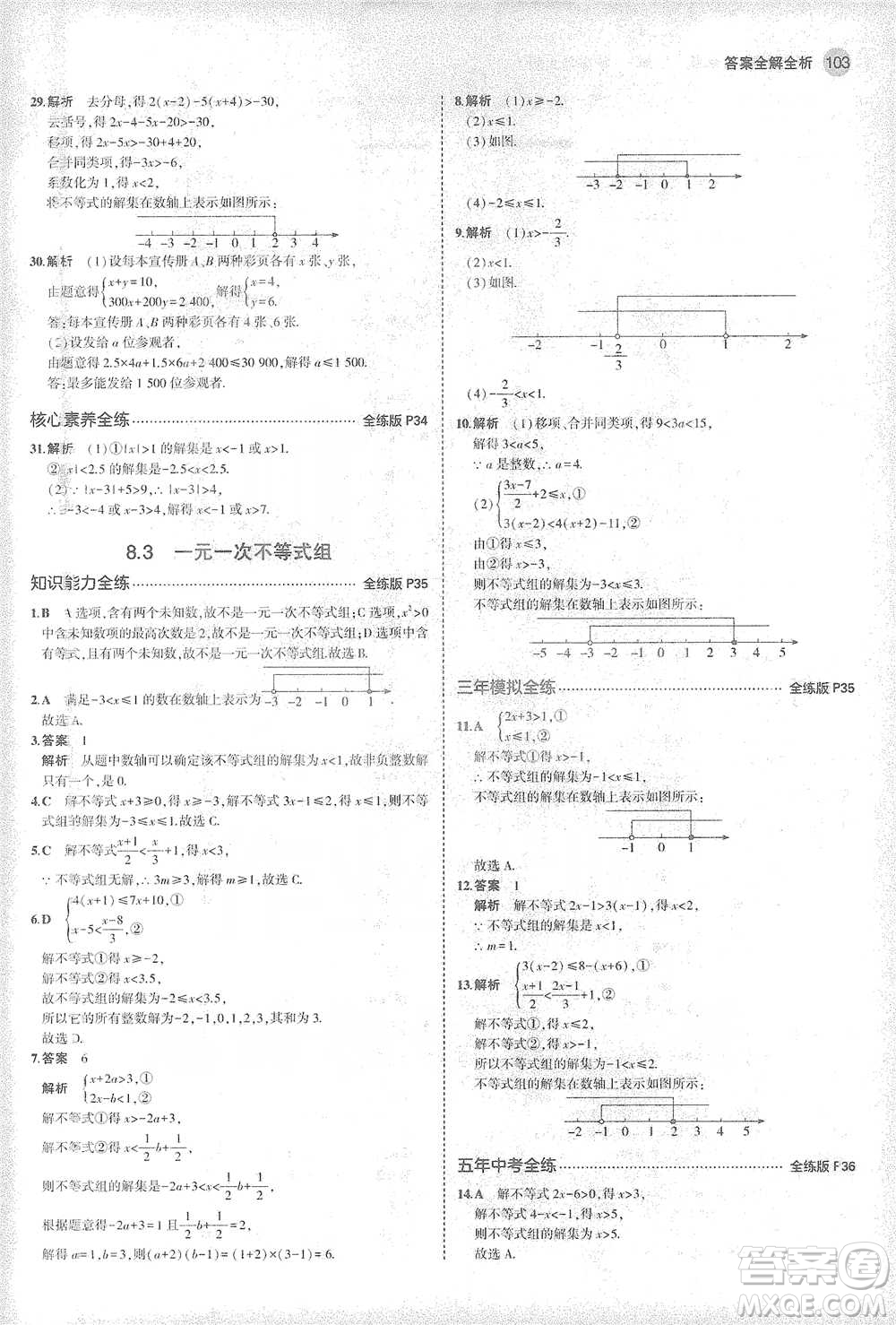 教育科學出版社2021年5年中考3年模擬初中數(shù)學七年級下冊華東師大版參考答案
