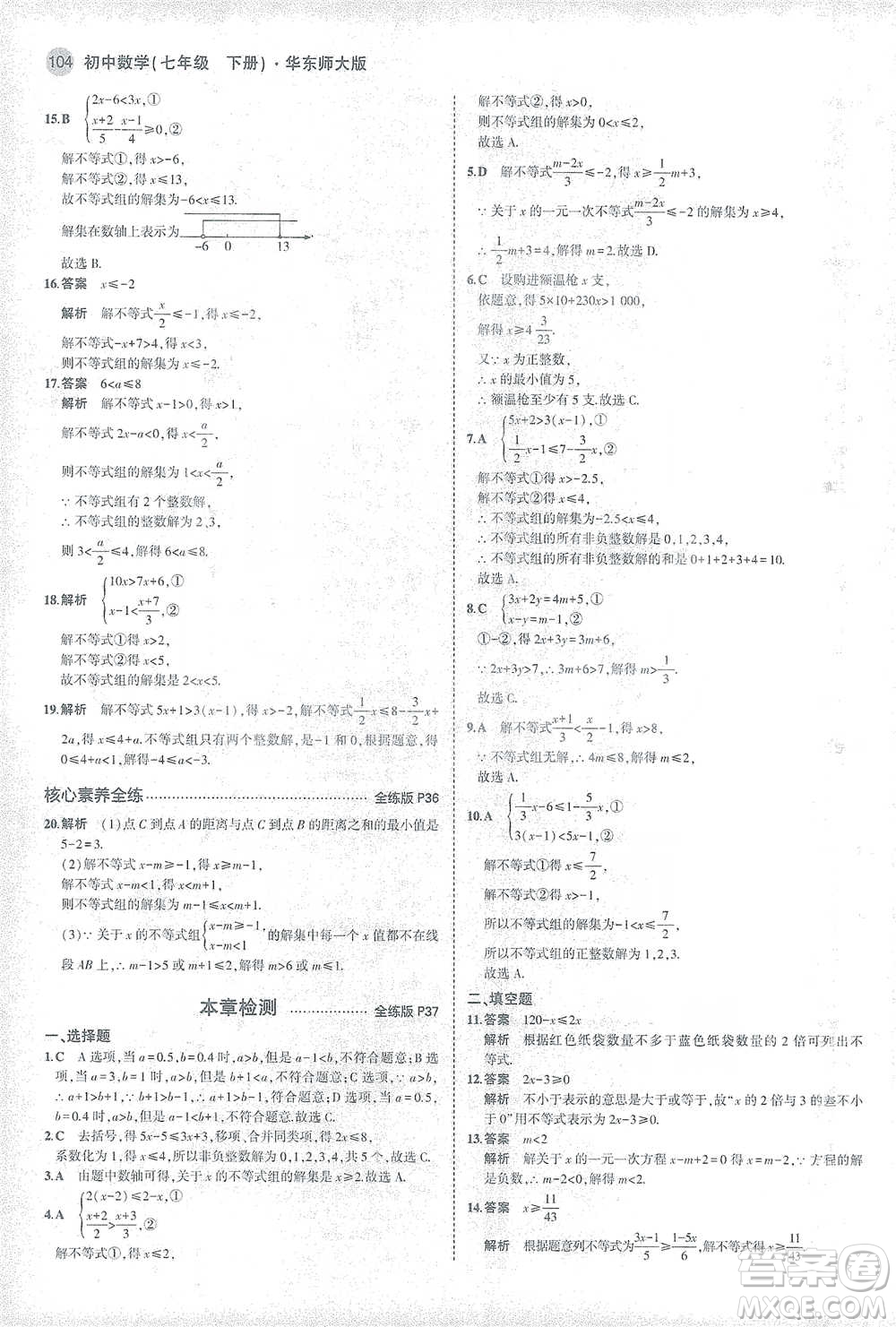 教育科學出版社2021年5年中考3年模擬初中數(shù)學七年級下冊華東師大版參考答案