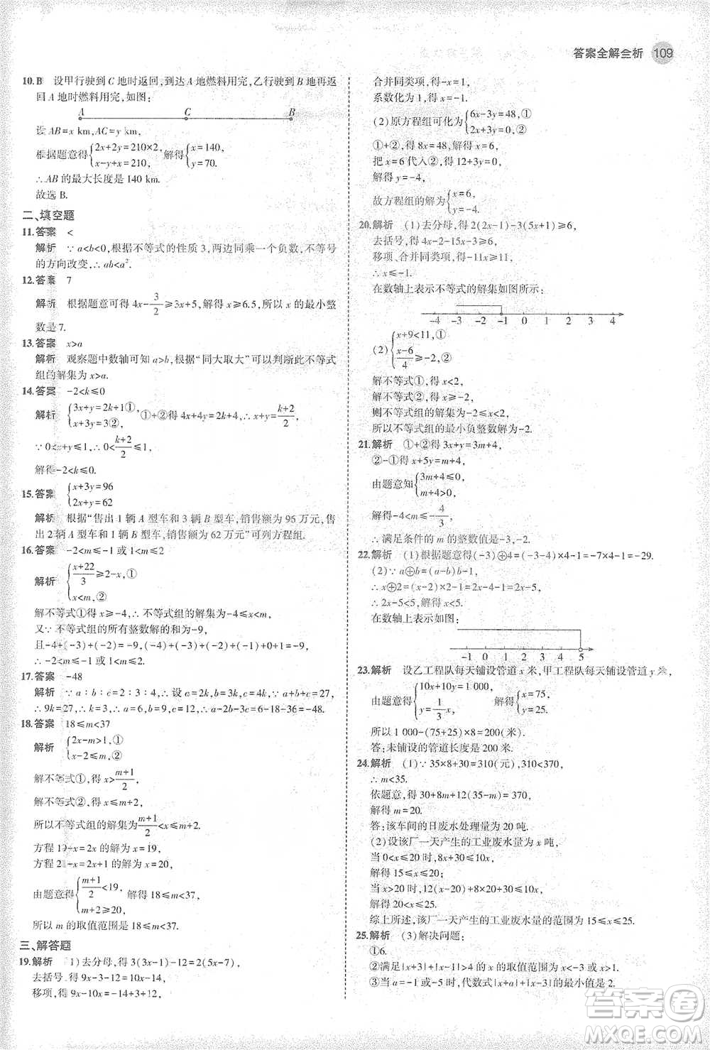 教育科學出版社2021年5年中考3年模擬初中數(shù)學七年級下冊華東師大版參考答案
