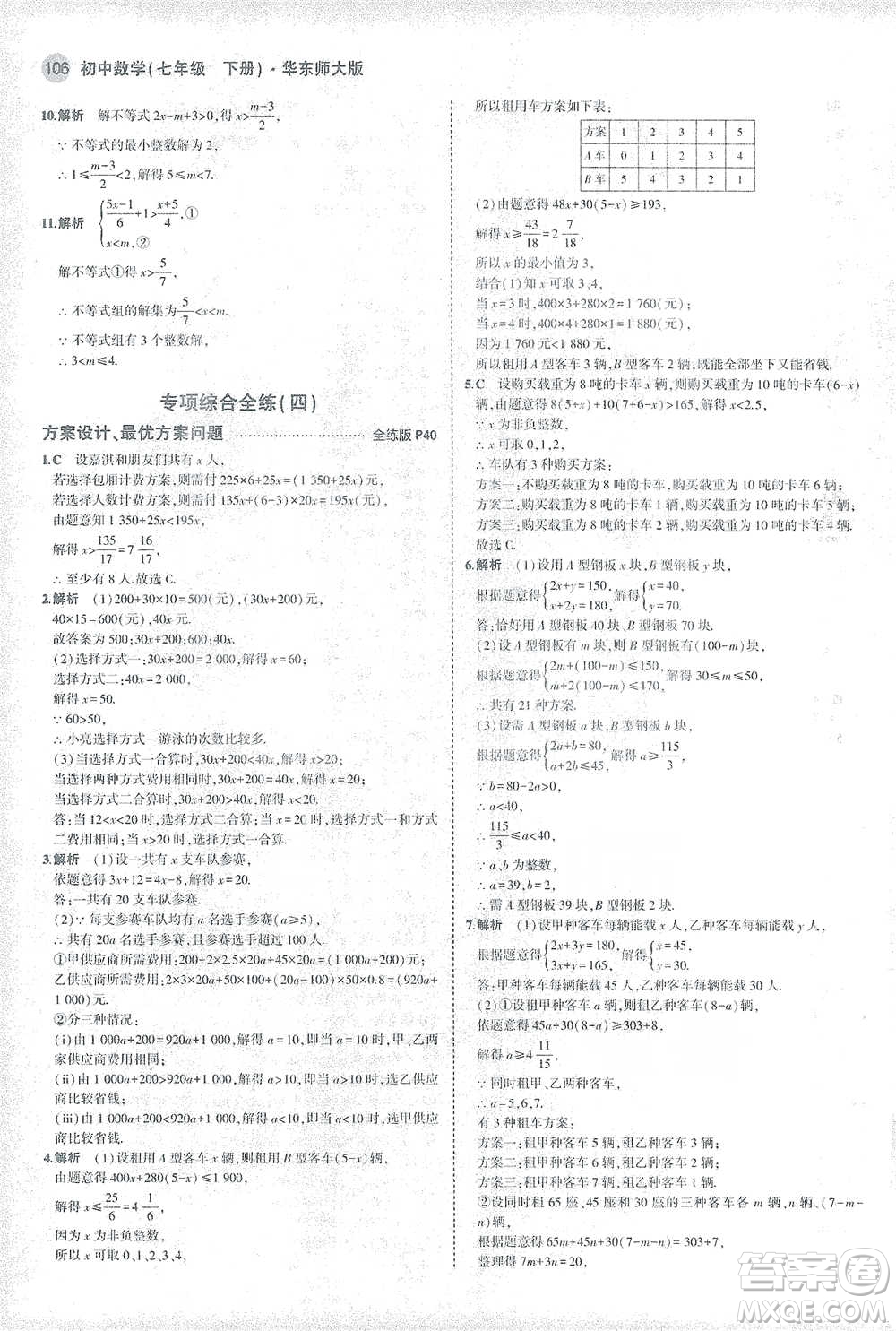 教育科學出版社2021年5年中考3年模擬初中數(shù)學七年級下冊華東師大版參考答案