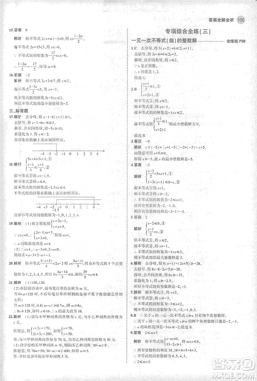 教育科學出版社2021年5年中考3年模擬初中數(shù)學七年級下冊華東師大版參考答案