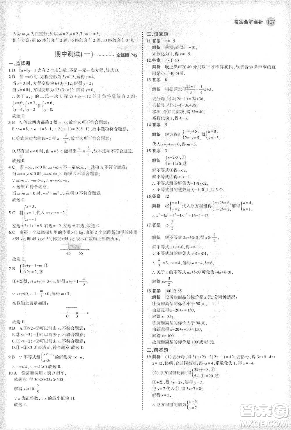 教育科學出版社2021年5年中考3年模擬初中數(shù)學七年級下冊華東師大版參考答案