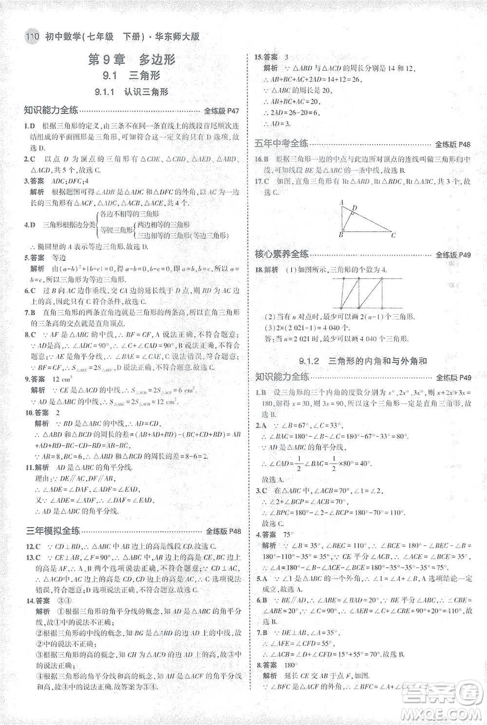 教育科學出版社2021年5年中考3年模擬初中數(shù)學七年級下冊華東師大版參考答案