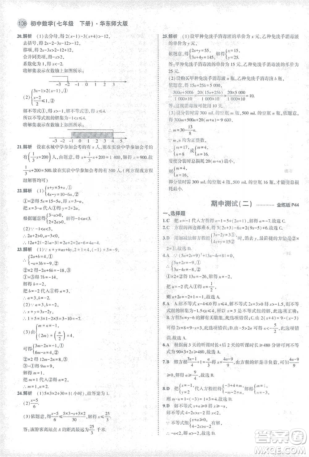 教育科學出版社2021年5年中考3年模擬初中數(shù)學七年級下冊華東師大版參考答案