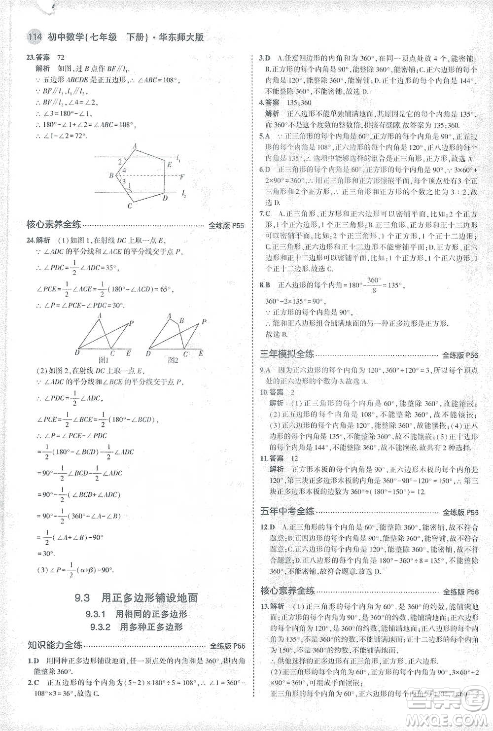 教育科學出版社2021年5年中考3年模擬初中數(shù)學七年級下冊華東師大版參考答案