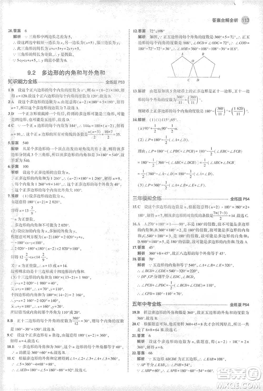 教育科學出版社2021年5年中考3年模擬初中數(shù)學七年級下冊華東師大版參考答案
