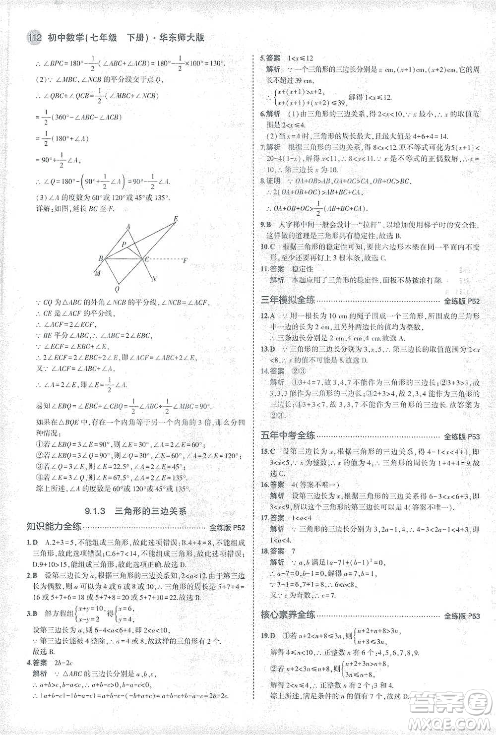 教育科學出版社2021年5年中考3年模擬初中數(shù)學七年級下冊華東師大版參考答案