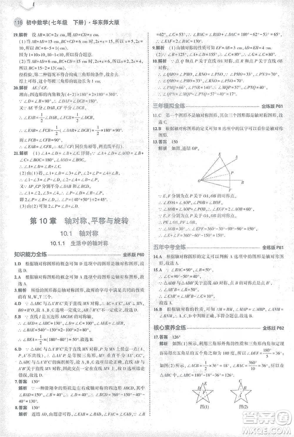 教育科學出版社2021年5年中考3年模擬初中數(shù)學七年級下冊華東師大版參考答案