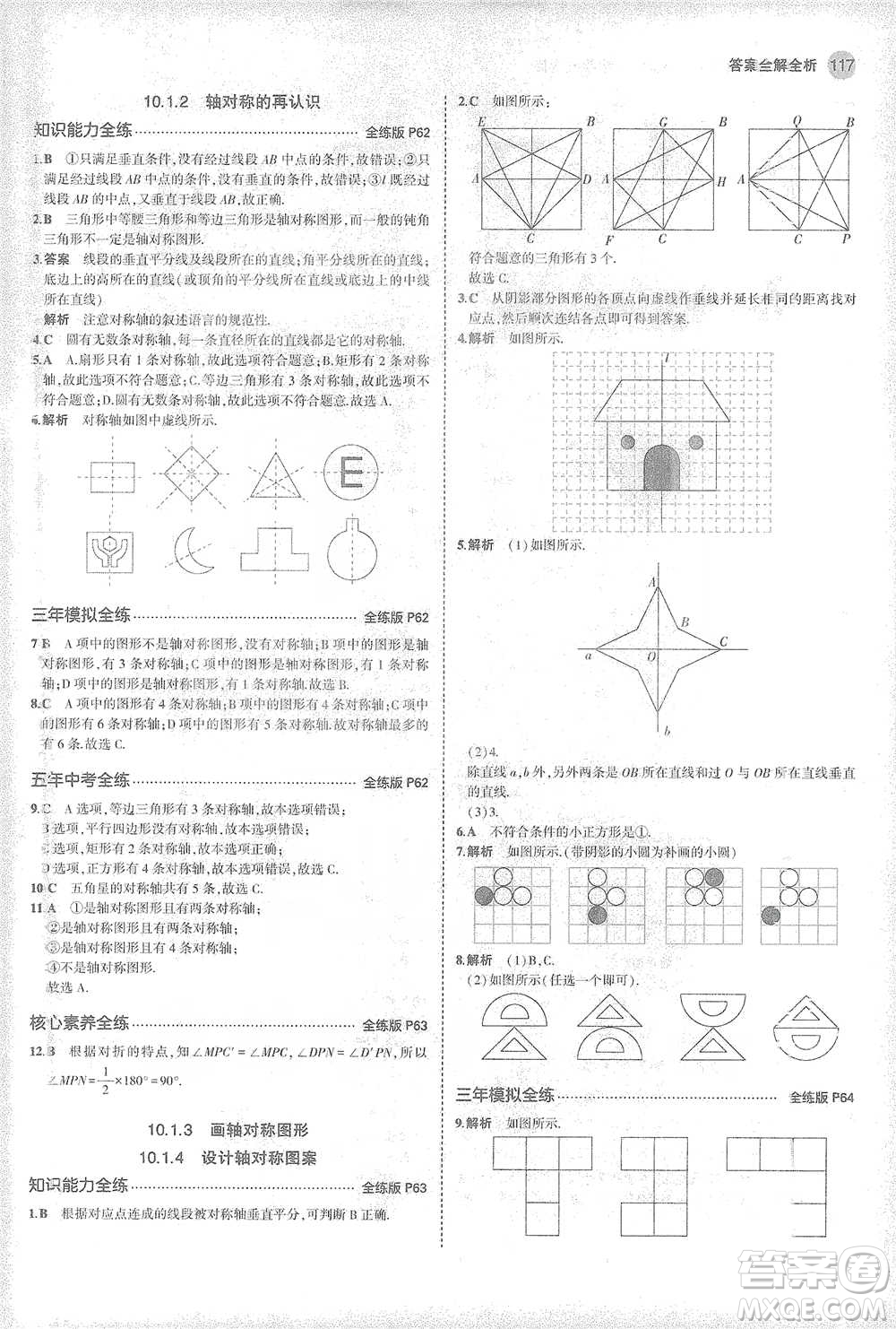 教育科學出版社2021年5年中考3年模擬初中數(shù)學七年級下冊華東師大版參考答案