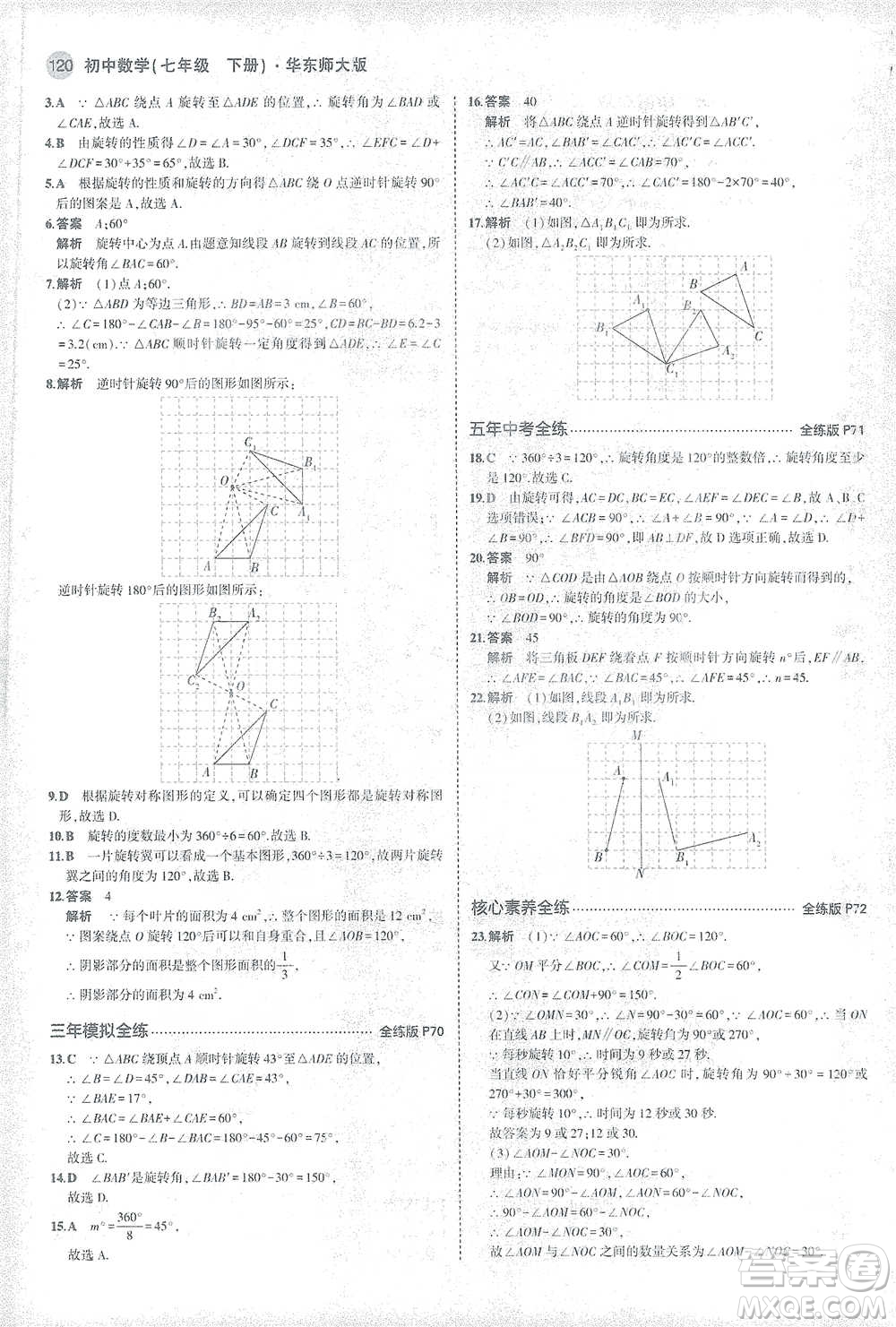教育科學出版社2021年5年中考3年模擬初中數(shù)學七年級下冊華東師大版參考答案