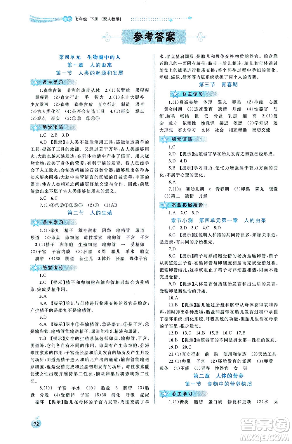 廣西教育出版社2021新課程學(xué)習(xí)與測評同步學(xué)習(xí)生物七年級下冊人教版答案