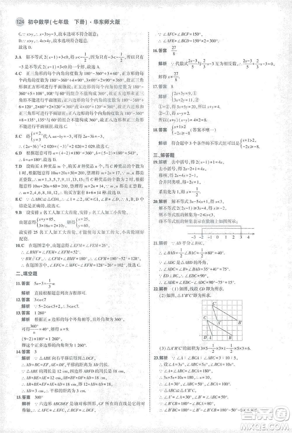 教育科學出版社2021年5年中考3年模擬初中數(shù)學七年級下冊華東師大版參考答案