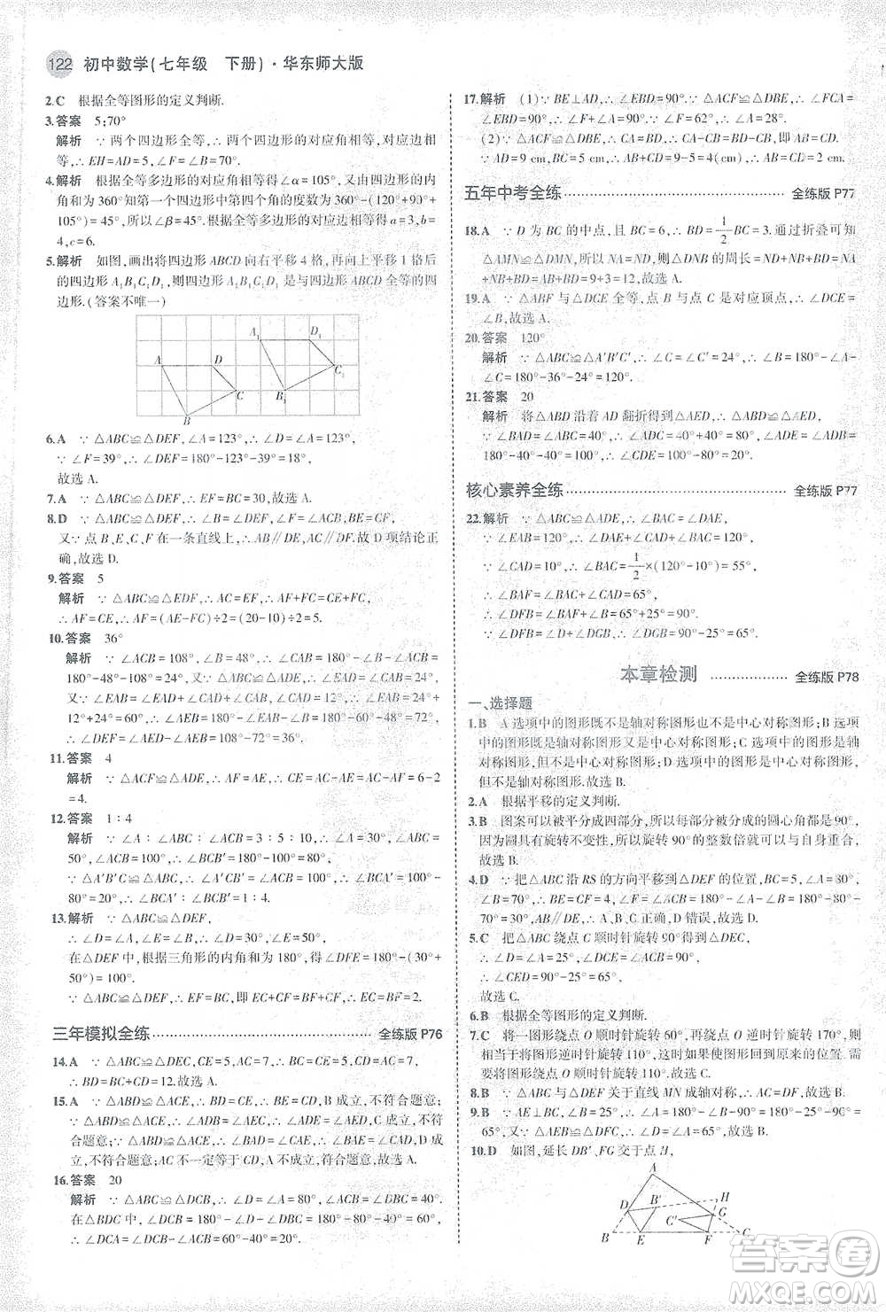 教育科學出版社2021年5年中考3年模擬初中數(shù)學七年級下冊華東師大版參考答案